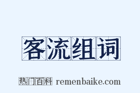 客流组词是什么意思的图片